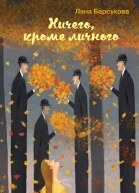 Ничего кроме личного