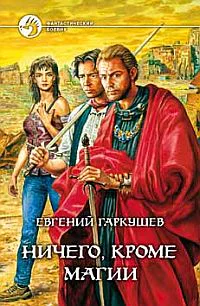 Ничего кроме магии