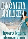 Ничего кроме обольщения ЛП