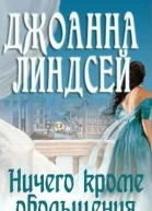 Ничего кроме обольщения ЛП