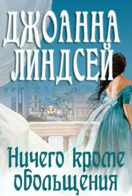Ничего кроме обольщения ЛП