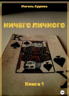 Ничего личного Книга 1