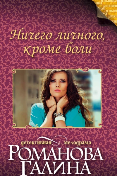 Ничего личного кроме боли