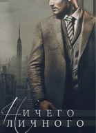 Ничего личного