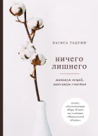 Ничего лишнего Минимум вещей максимум счастья