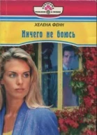 Ничего не боюсь