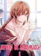 Ничего не изменилось