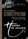 Ничего не скажу
