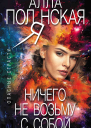 Ничего не возьму с собой