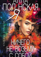 Ничего не возьму с собой