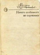 Ничего особенного не случилось Повесть и рассказы