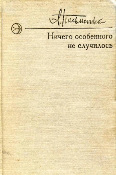 Ничего особенного не случилось Повесть и рассказы