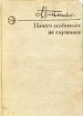 Ничего особенного не случилось
