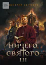 Ничего святого  3