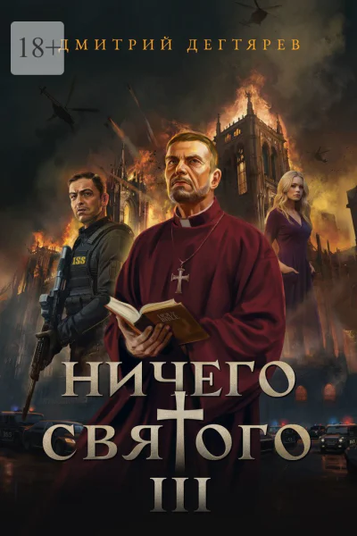 Ничего святого  3
