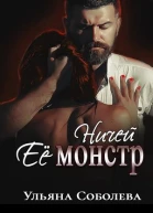 Ничей ее монстр