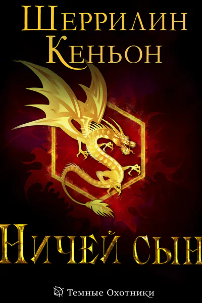 Ничей сын ЛП