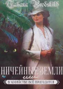 Ничейные земли или всё в хозяйстве пригодится СИ