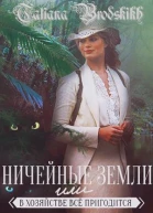 Ничейные земли или всё в хозяйстве пригодится СИ