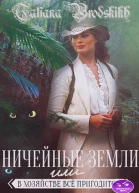 Ничейные земли или всё в хозяйстве пригодится