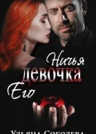 Ничья его девочка