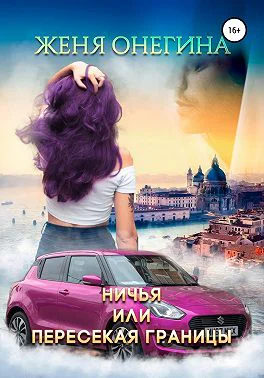 Ничья или пересекая границы