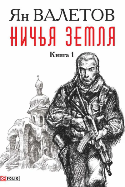 Ничья земля Книга 1