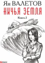 Ничья земля Книга 2