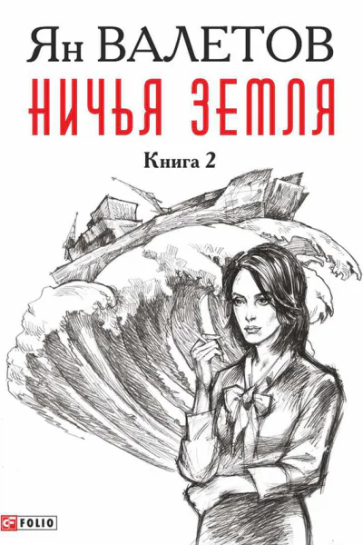 Ничья земля Книга 2