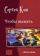 Ничья жизнь СИ