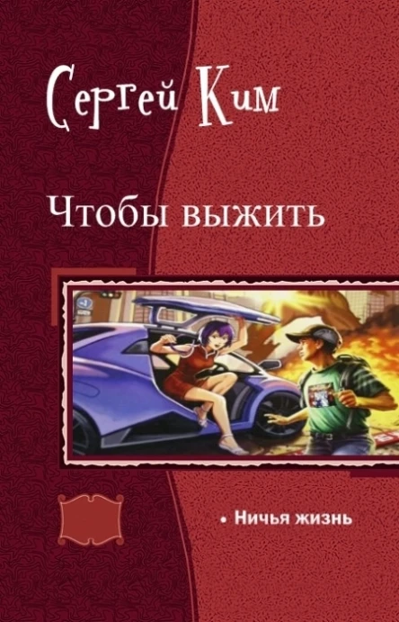 Ничья жизнь СИ