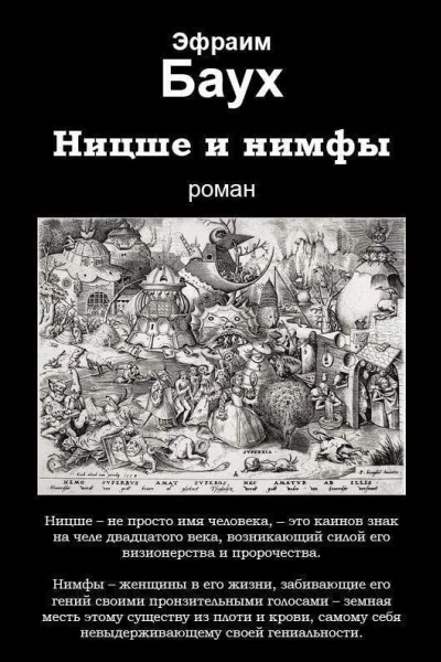 Ницше и нимфы  Эфраим Баух
