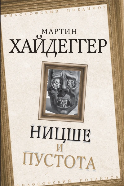 Ницше и пустота  М Хайдеггер