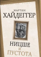 Ницше и пустота
