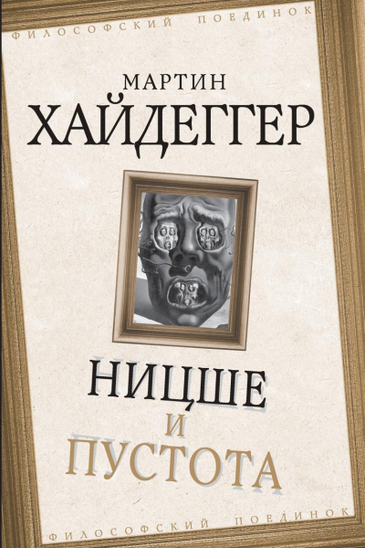 Ницше и пустота