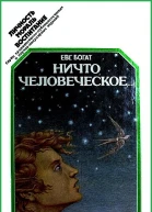 Ничто человеческое