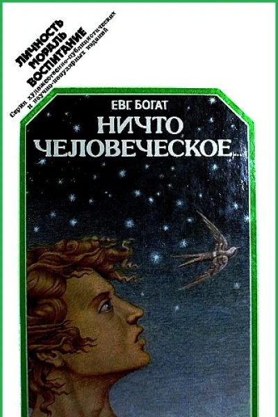 Ничто человеческое