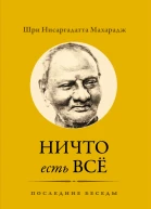 Ничто есть Всё Последние беседы