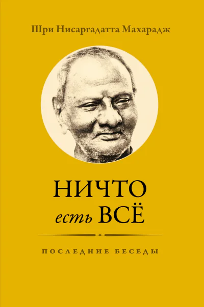 Ничто есть Всё Последние беседы