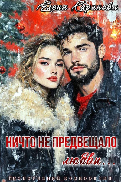Ничто не предвещало любви