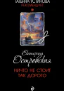 Ничто не стоит так дорого  Екатерина Островская