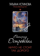 Ничто не стоит так дорого  Екатерина Островская