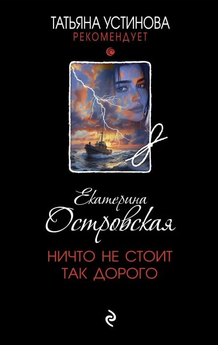 Ничто не стоит так дорого  Екатерина Островская