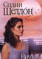 Ничто не вечно