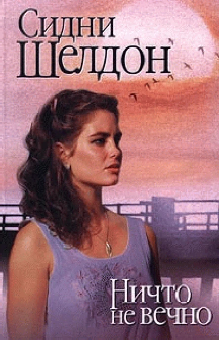 Ничто не вечно