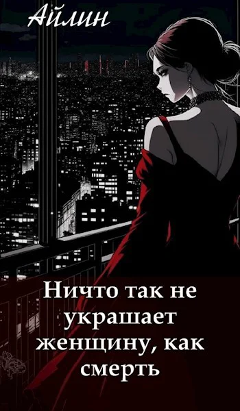 Ничто так не украшает женщину как смерть