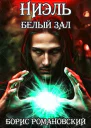 Ниэль Книга II Белый Зал