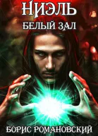Ниэль Книга II Белый Зал