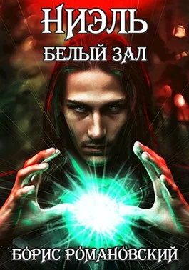 Ниэль Книга II Белый Зал