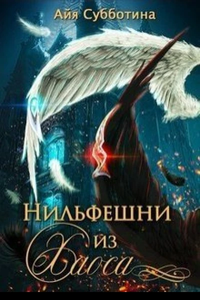 Нифельшни из Хаоса СИ